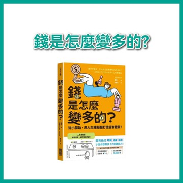 【手上拿書】錢是怎麼變多的？從小開始，用人生模擬題打造富有體質！三采 理財 財商智慧 金錢觀 價值觀 賺錢 花錢 存錢