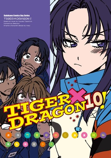 【電子書】TIGER×DRAGON！ (10)