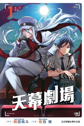 天幕劇場（1）（首刷附錄版）[二手書_近全新]
