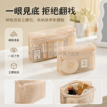 桃園出貨✨ 米色可視網格化妝包 出差旅行便攜洗漱包 衣物網紗收納袋 (M/L/XL)
