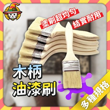 【魔法帽】台灣現貨 木柄油漆刷 仿猪鬃絲刷 船用工業毛刷 燒烤刷 家用小刷子 油漆刷 刷子