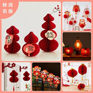 新年蜂窩吊飾 蜂巢裝飾-綜，過年佈置 春節裝飾 繡球 開運葫蘆 福袋吊飾，X射線【Z230001】