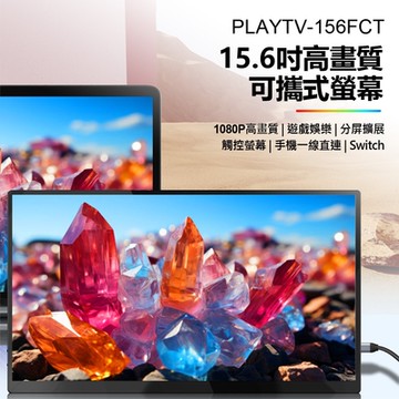 IS愛思 PLAYTV-156FCT 15.6型高畫質可攜式觸控液晶螢幕