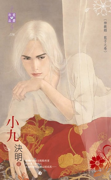 【電子書】小九～神獸錄　龍子之卷