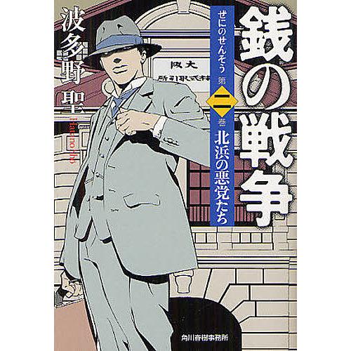 銭の戦争 第2巻 波多野聖