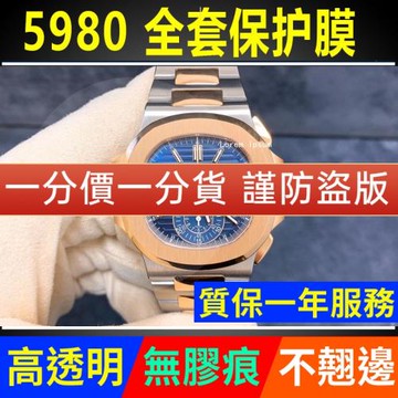 適用于百達翡麗鸚鵡螺5980鋼帶款手表保護膜外表圈表盤表鏈貼膜