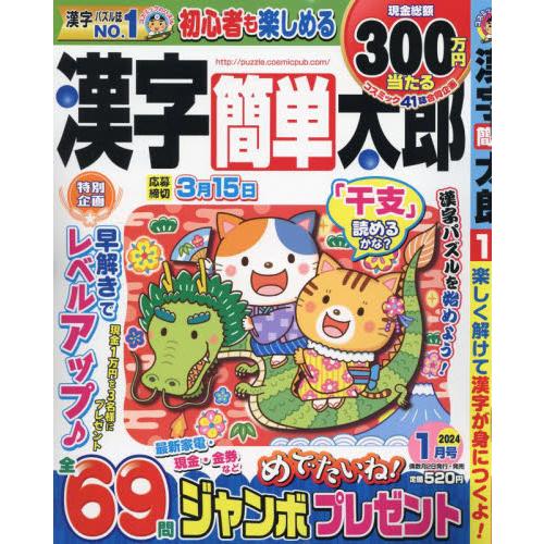 コスミック出版 漢字簡単太郎 2024年1月号 |綴込:はがき