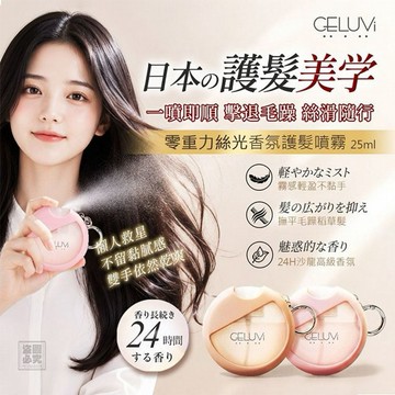 CELUVI~零重力絲光香氛護髮噴霧(25ml) 款式可選