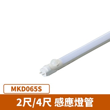 2尺/4尺 紅外線感應燈管 F27-MKD065S