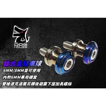 惡搞手工廠 |  惡搞 鈦合金駐車端子 駐車球 防倒球 駐車端子 M6/M8 通用款 防摔球 架車球 適用於 檔車 重車