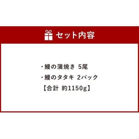 ふるさと納税 鰻丸 九州産鰻 蒲焼5尾 鰻のタタキ2pcセット うなぎ ウナギ 熊本県八代市