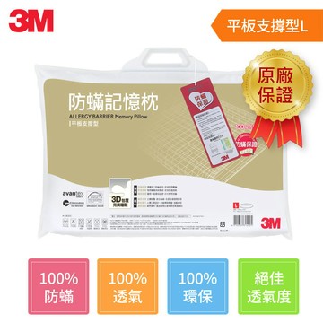 3M 防蹣記憶枕平板支撐型(L)★3M 迎新送舊 ★299起免運