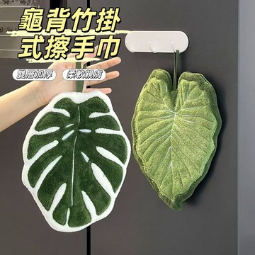 現貨24H出🔥龜背竹掛式擦手巾 綠植擦手巾 創意加厚抹布 龜背葉造型手帕 吸水抹布 珊瑚絨加厚 浴室廚房家用吸水布 易洗