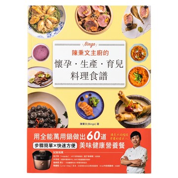 和平國際 陳秉文主廚的懷孕 生產 育兒料理食譜 用全能萬用鍋做出60道美味健康營養餐  陳秉文  和平國際文化