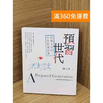 【雷根360免運】【送贈品】預習世代  #八成新【PJF1516】