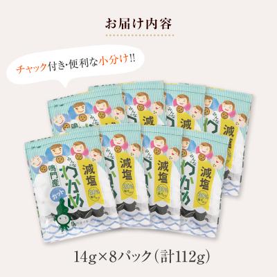 ふるさと納税 鳴門市 鳴門産減塩カットわかめ14g 8袋