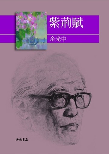 紫荊賦[二手書_普通]