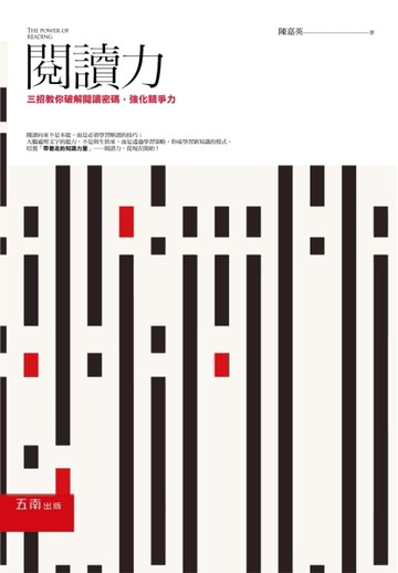 閱讀力：三招教你破解閱讀密碼，強化競爭力[二手書_良好]