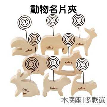 木質動物名片夾 夾子 留言夾 便簽夾 便條夾 照片夾 名片座 卡夾 立牌 桌面擺飾 文具【JC5166】《Jami》