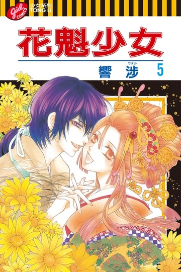 【電子書】花魁少女 (5)