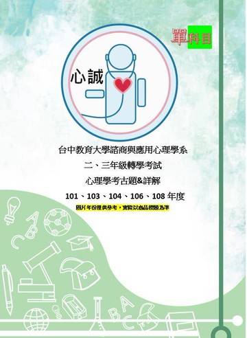 台中教育大學 心理應用與諮商學系 中教大 轉學考 111年+103~104+106+108年+101 心理學 考古題 詳解