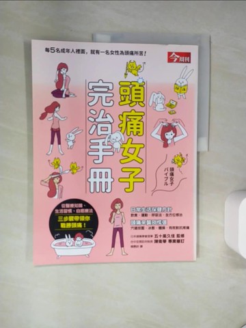 【書寶二手書T2／醫療_TXK】頭痛女子完治手冊_五十嵐久佳,  賴惠鈴
