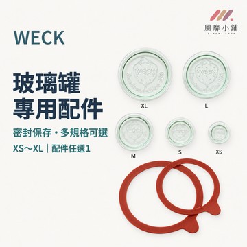 WECK 玻璃罐專用配件 玻璃蓋 玻璃罐蓋 密封圈 橡膠圈 密封罐配件 玻璃罐膠圈 XS S M L XL 密封罐橡膠圈
