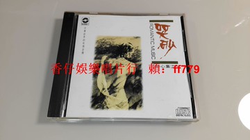 華星唱片 哭砂 美W.O.首版 純音樂演奏專輯 無ifpi碼 碟9.7新 早期出品