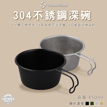 餐具 THOUS WINDS 304不鏽鋼深碗450ml TW3009 深碗 不鏽鋼 美學設計 露營碗 逐露天下