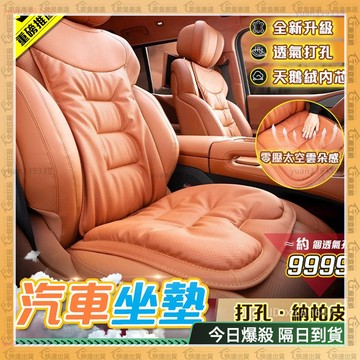 全新升級🌟汽車坐墊🌟車用坐墊 透氣打孔 汽車椅墊 貨車椅墊 汽車後座墊 汽車座墊 不悶熱 超舒適 大貨車椅墊 車用椅套