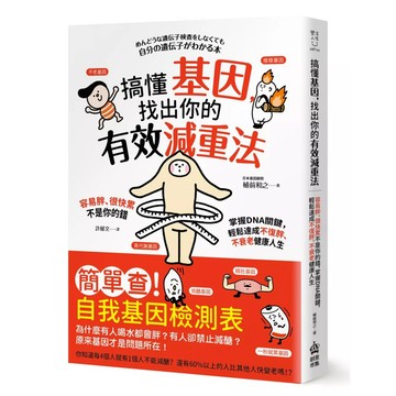 【全新】●搞懂基因，找出你的有效減重法！容易胖、很快累不是你的錯，掌握DNA關鍵，輕鬆達成不復胖、不衰老健康人生_愛閱讀養生_PCuSER電腦人