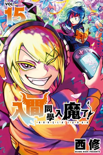 【電子書】入間同學入魔了！ (15)