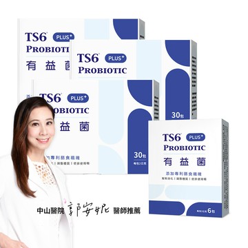 ts6 有益菌PLUS+(30入)X3盒 + 6入X1盒