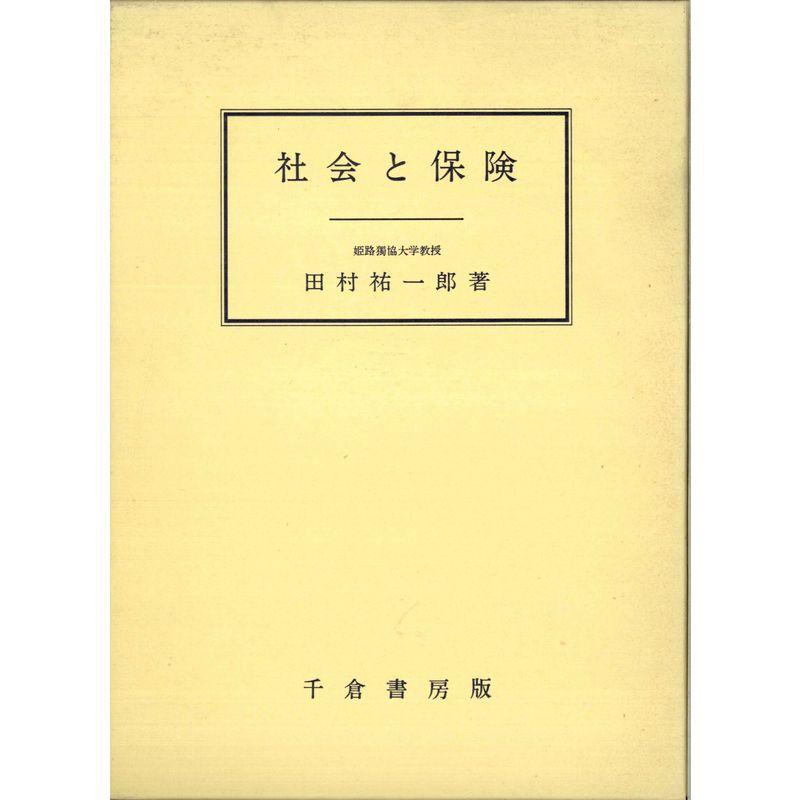 社会と保険?社会・文化比較の鏡としての保険