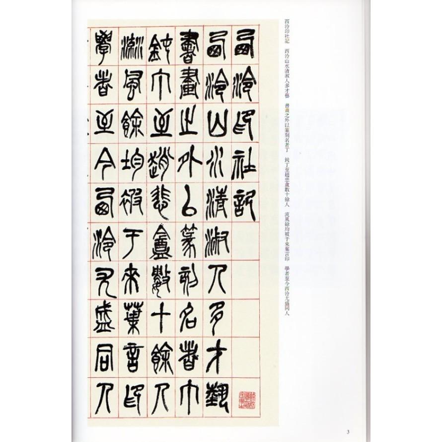 呉昌碩(ごしょうせき)　篆書西冷印社記　篆書小戎詩冊　清代篆書名家経典　中国語書道 #21556;昌#30805;　篆#20070;西#27872;印社#357