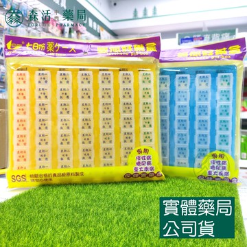 藥局現貨_愛您好七日藥盒 49格 (早、中、晚、飯前、飯後、睡前)