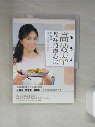 【書寶二手書T9／體育_TTI】高效率癌症照顧心法：張鳳書陪伴爸爸走過治療路，心情佳、營養優、體能好，逐步展開癌後新人生_張鳳書