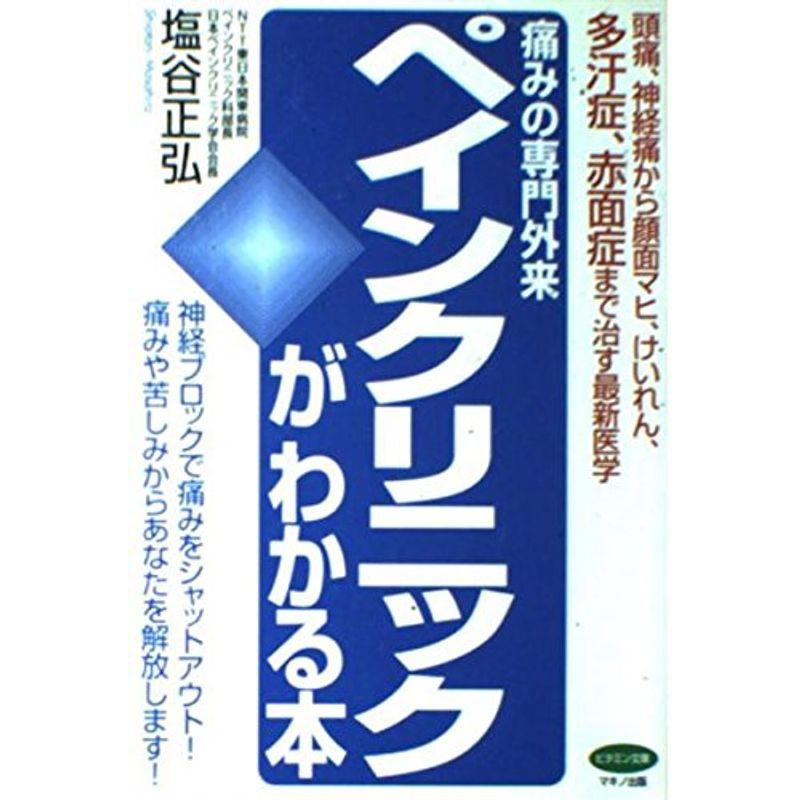 痛みの専門外来ペインクリニックがわかる本?頭痛、神経痛から顔面マヒ、けいれん、多汗症、赤面症まで治す最新医学 (ビタミン文庫)