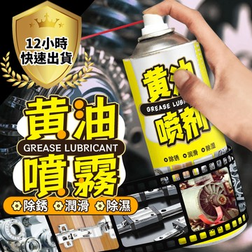【12H出貨 免運費】黃油噴劑 潤滑油 防鏽黃油 黃油 防鏽 潤滑 除銹 除溼 消噪音 耐高溫 五金潤滑油 機械保養油