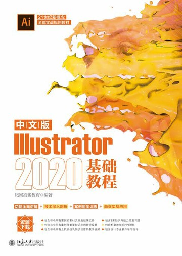 【電子書】中文版Illustrator 2020基础教程