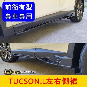 HYUNDAI現代 4代/4.5代【TucsonL左右側裙】台灣製造 實體店面 土桑L運動套件 定風翼 尾翼 包圍 側裙