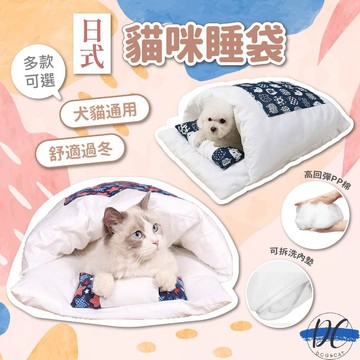【DC寵物有發票】🐾日式寵物睡袋 寵物睡袋 寵物床 貓咪床 寵物保暖窩 日式貓窩 超柔軟保暖床 貓窩 小型犬窩 A260