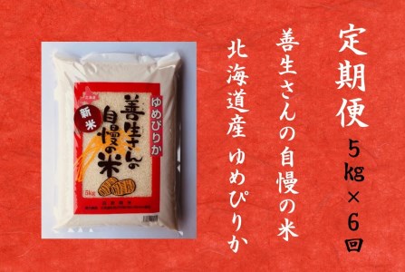 令和5年産！『100%自家生産精米』善生さんの自慢の米 ゆめぴりか５kg　６か月　（全６回）