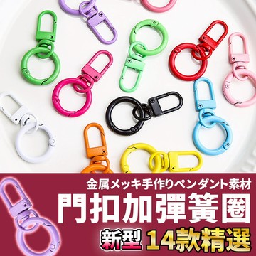 網美空間 🚀隔日配達🚀 門扣加彈簧圈 門扣 狗扣 旋轉扣 鎖扣 鉤扣 掛扣 龍蝦扣 包扣 彈簧扣 背帶扣 鑰匙圈 鑰匙扣