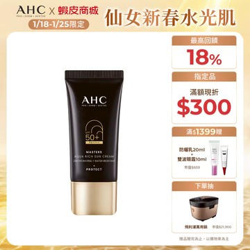 【AHC官方旗艦店】極致防禦長效水潤防曬乳30ML