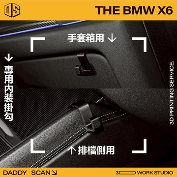 【老爸印印】BMW G06 X6 內裝掛勾 排檔掛勾 手套箱掛勾 汽車掛勾 掛勾 寶馬 休旅 收納 3D列印 專車專用