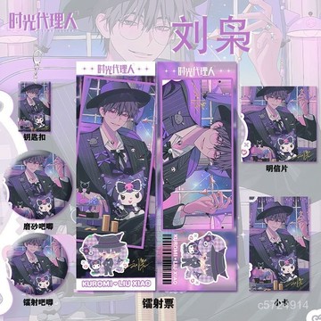 🔸新品🔸時光代理人劉梟三麗歐聯名週邊鐳射票吧唧徽章鑰匙扣小卡明信片