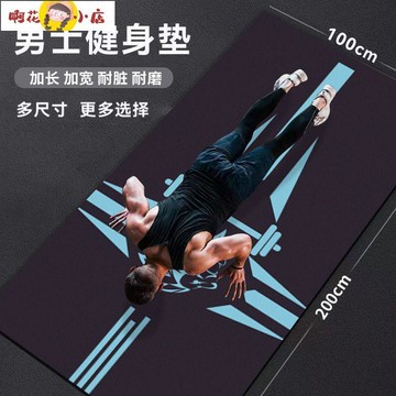 瑜伽墊 男士健身墊加厚防滑大面積家用隔音墊跳繩毯減震墊運動減脂瑜伽墊