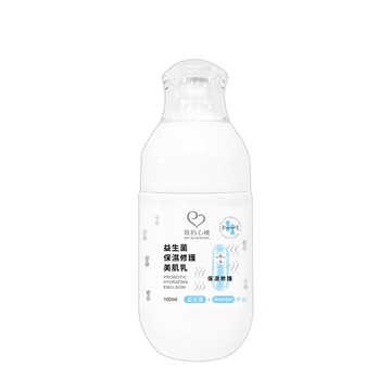 【我的心機】益生菌保濕修護美肌乳(100ml/瓶)