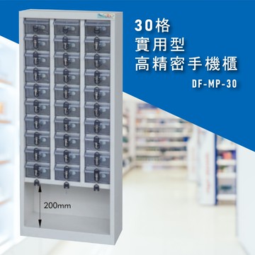 台灣NO.1 大富 實用型高精密零件櫃 DF-MP-30 收納櫃 置物櫃 公文櫃 專利設計 收納櫃 手機櫃